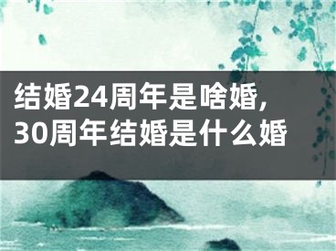 结婚24周年是啥婚,30周年结婚是什么婚