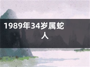 1989年34岁属蛇人