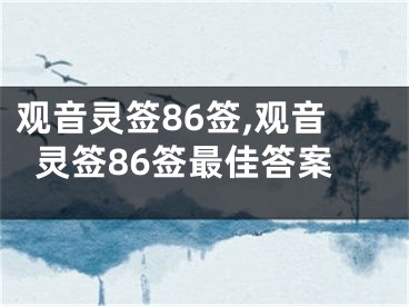 观音灵签86签,观音灵签86签最佳答案