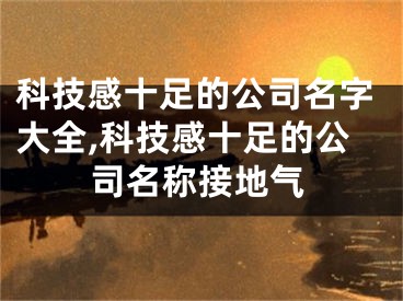 科技感十足的公司名字大全,科技感十足的公司名称接地气