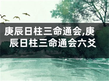 庚辰日柱三命通会,庚辰日柱三命通会六爻