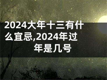 2024大年十三有什么宜忌,2024年过年是几号