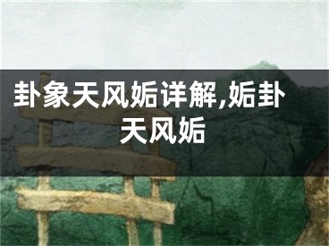 卦象天风姤详解,姤卦天风姤