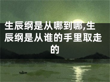 生辰纲是从哪到哪,生辰纲是从谁的手里取走的