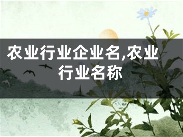 农业行业企业名,农业行业名称