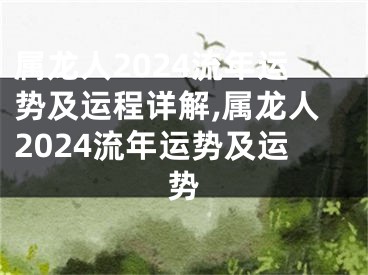 属龙人2024流年运势及运程详解,属龙人2024流年运势及运势