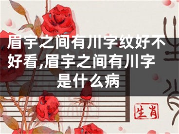 眉宇之间有川字纹好不好看,眉宇之间有川字是什么病