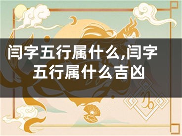 闫字五行属什么,闫字五行属什么吉凶