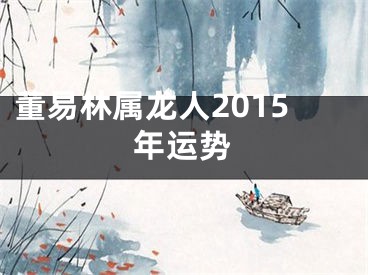 董易林属龙人2015年运势