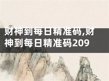 财神到每日精准码,财神到每日精准码209