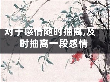 对于感情随时抽离,及时抽离一段感情