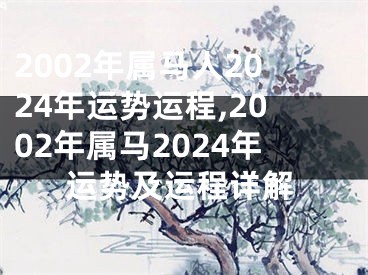 2002年属马人2024年运势运程,2002年属马2024年运势及运程详解