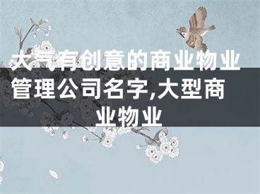 大气有创意的商业物业管理公司名字,大型商业物业