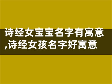 诗经女宝宝名字有寓意,诗经女孩名字好寓意
