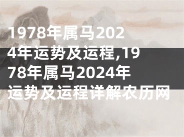 1978年属马2024年运势及运程,1978年属马2024年运势及运程详解农历网