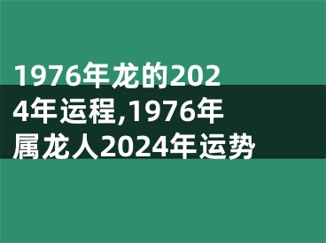 1976年龙的2024年运程,1976年属龙人2024年运势