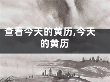 查看今天的黄历,今天的黄历