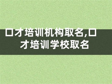 口才培训机构取名,口才培训学校取名