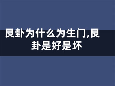 艮卦为什么为生门,艮卦是好是坏