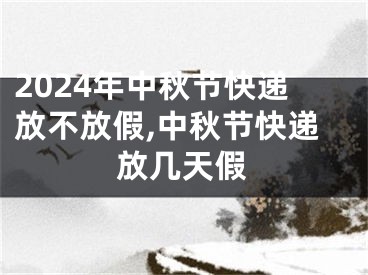 2024年中秋节快递放不放假,中秋节快递放几天假