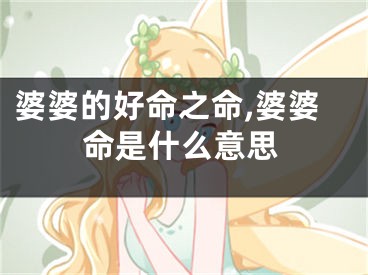 婆婆的好命之命,婆婆命是什么意思