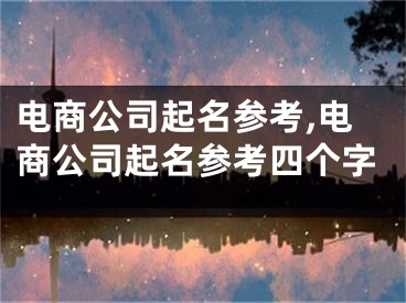 电商公司起名参考,电商公司起名参考四个字