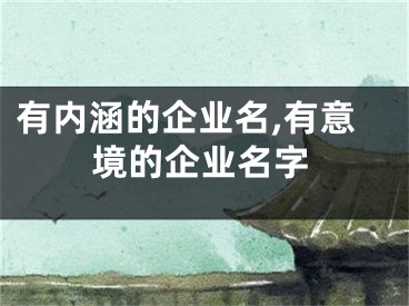 有内涵的企业名,有意境的企业名字