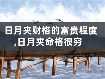 日月夹财格的富贵程度,日月夹命格很穷
