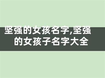 坚强的女孩名字,坚强的女孩子名字大全