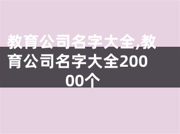 教育公司名字大全,教育公司名字大全20000个