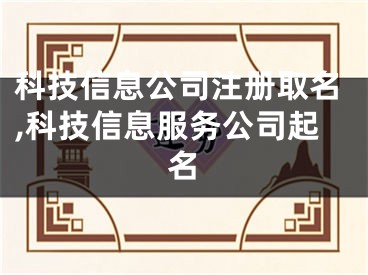 科技信息公司注册取名,科技信息服务公司起名