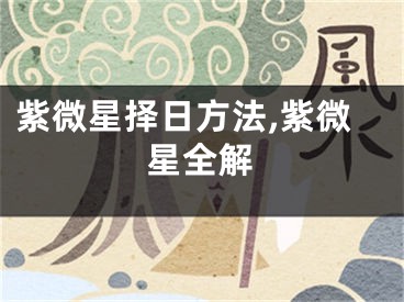 紫微星择日方法,紫微星全解