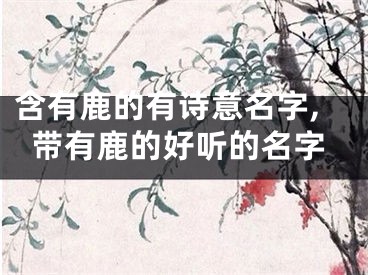 含有鹿的有诗意名字,带有鹿的好听的名字