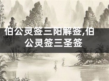 伯公灵签三阳解签,伯公灵签三圣签