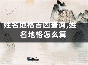 姓名地格吉凶查询,姓名地格怎么算