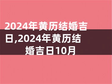2024年黄历结婚吉日,2024年黄历结婚吉日10月