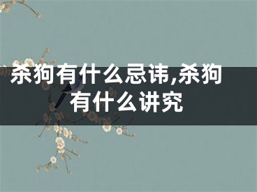 杀狗有什么忌讳,杀狗有什么讲究