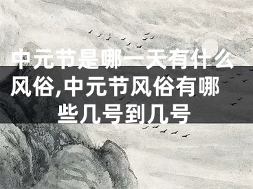 中元节是哪一天有什么风俗,中元节风俗有哪些几号到几号