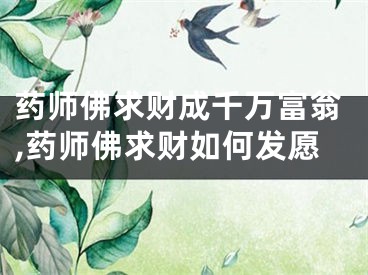 药师佛求财成千万富翁,药师佛求财如何发愿