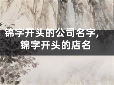 锦字开头的公司名字,锦字开头的店名