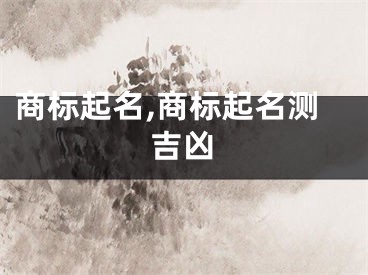 商标起名,商标起名测吉凶