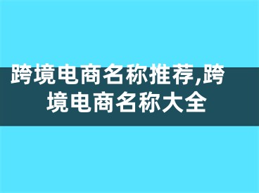跨境电商名称推荐,跨境电商名称大全