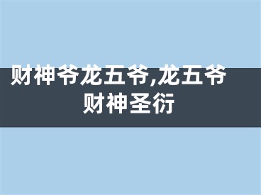 财神爷龙五爷,龙五爷财神圣衍