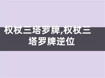 权杖三塔罗牌,权杖三塔罗牌逆位