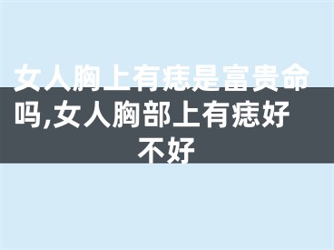 女人胸上有痣是富贵命吗,女人胸部上有痣好不好