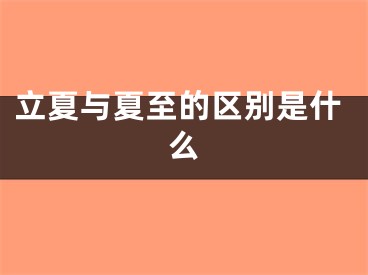 立夏与夏至的区别是什么