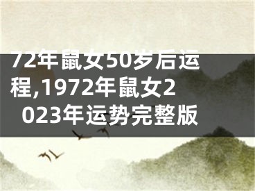 72年鼠女50岁后运程,1972年鼠女2023年运势完整版