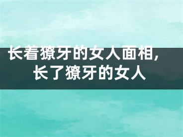 长着獠牙的女人面相,长了獠牙的女人