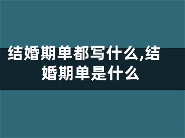 结婚期单都写什么,结婚期单是什么