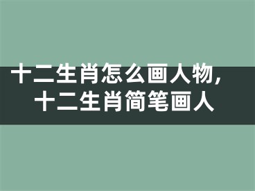 十二生肖怎么画人物,十二生肖简笔画人